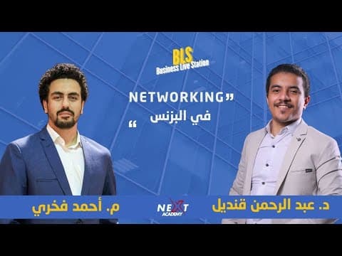 Networking in business with Mr. Ahmed Fakhry and Dr. Abdel Rahman Qandil