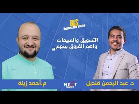 The difference between marketing and sales with Dr. Abdul Rahman Qandil and M. Ahmed Zeina