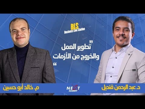 How do you develop your project and get out of any crisis? With m. Khaled Abu Hussein and Dr. Abdul Rahman Qandil