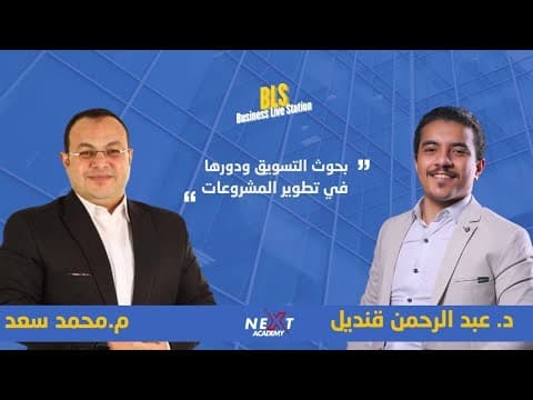 “Do not start your project before watching this: The importance of market research with Muhammad Saad (presented by Dr. Abdul Rahman Qandil)”