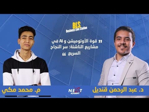 The power of automation and AI in emerging projects: the secret of rapid success with A. Muhammad Makki and Dr. Abdul Rahman Qandil