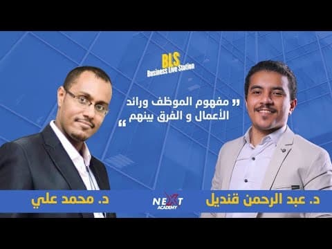 The concept of the employee and the entrepreneur and the difference between them!? With the businessman Dr. Muhammad Ali