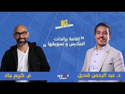 Establishing and marketing clothing brands from our BLS meeting with Mr. Karim Gad and Dr. Abdel Rahman Qandil