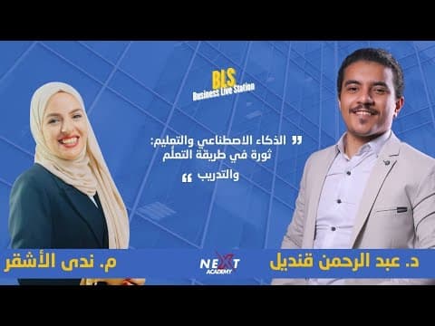 Artificial Intelligence in Education with Dr. Abdul Rahman Qandil and M. Nada Al-Ashqar in a BLS meeting