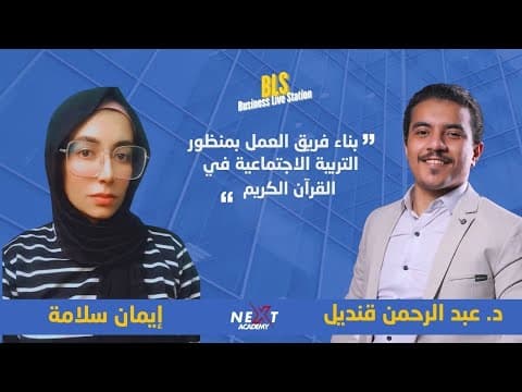 Strengthening the work team in light of social education in the Holy Qur’an