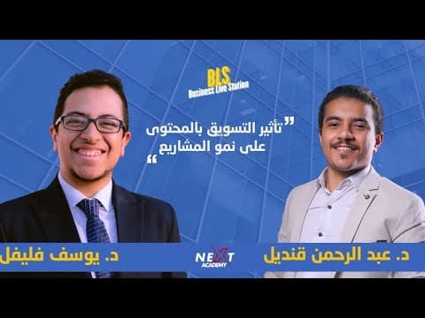 The impact of content marketing on project growth with Dr. Youssef Fleifel and Dr. Abdul Rahman Qandil