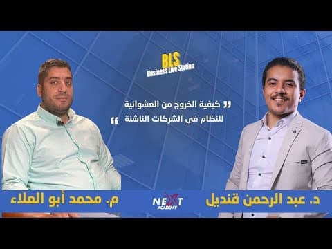 How to get out of the randomness of the system in startup companies? With Eng. Muhammad Abu Al-Alaa and Dr. Abdul Rahman Qandil