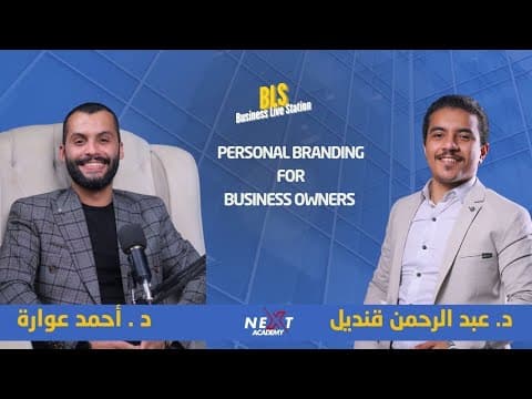 Personal Branding For Business ownerswith Dr. Abdul Rahman Qandil and Dr. Ahmed Awara in a BLS meeting