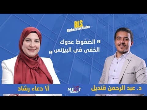 Pressure is your hidden enemy in business with Mr. Duaa Rashad and Dr. Abdel Rahman Qandil