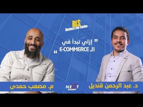 E-commerce secrets with Eng. Musab Hamdi and Dr. Abdel Rahman Qandil